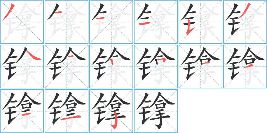 镎字笔画写法