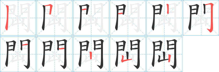 閊字笔画写法