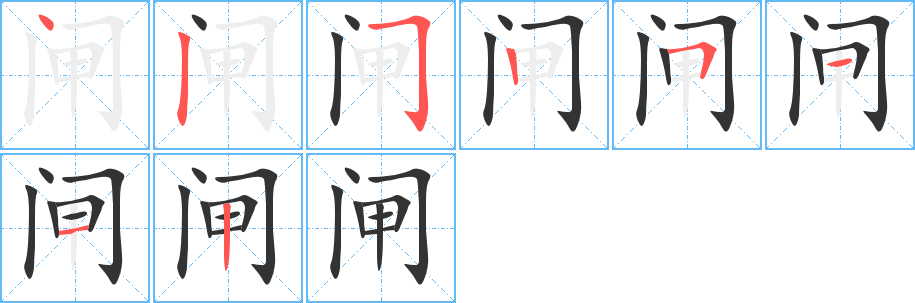 闸字笔画写法