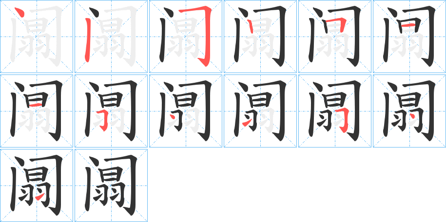 阘字笔画写法