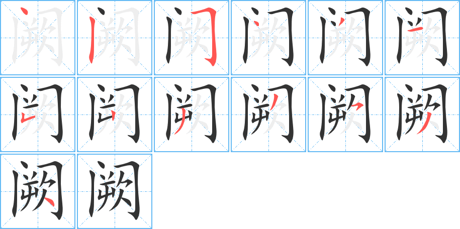 阙字笔画写法