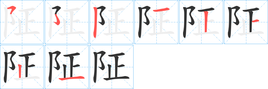 阷字笔画写法