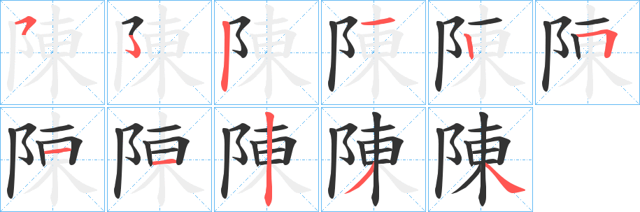 陳字笔画写法