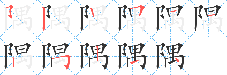 隅字笔画写法