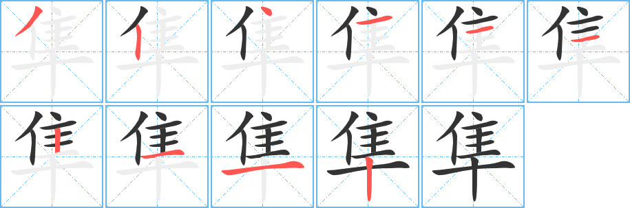 隼字笔画写法