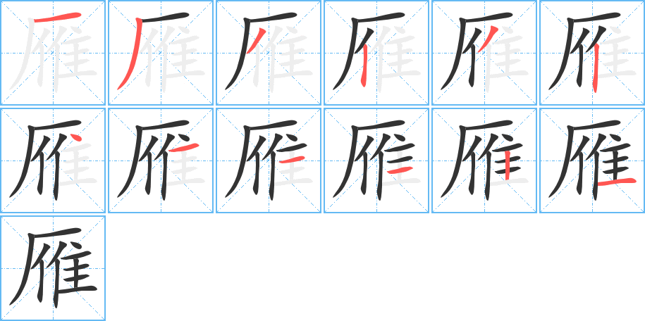 雁字笔画写法