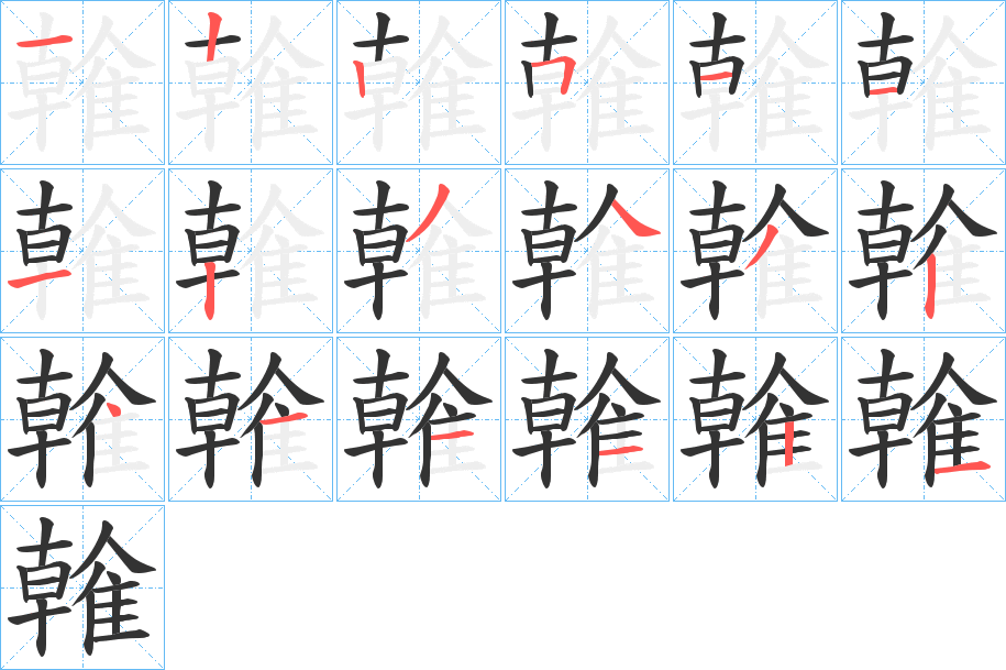 雗字笔画写法