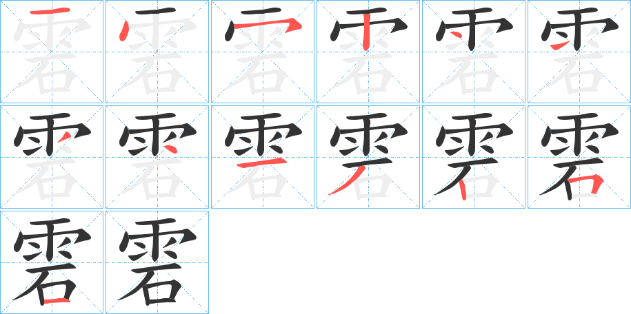 雼字笔画写法