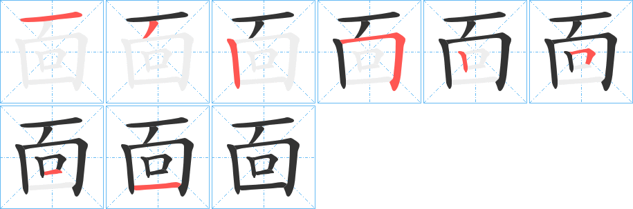 靣字笔画写法