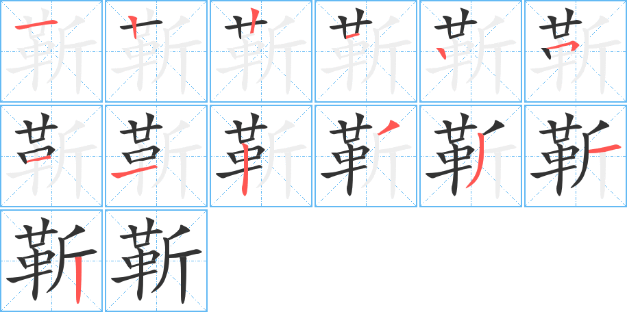 靳字笔画写法