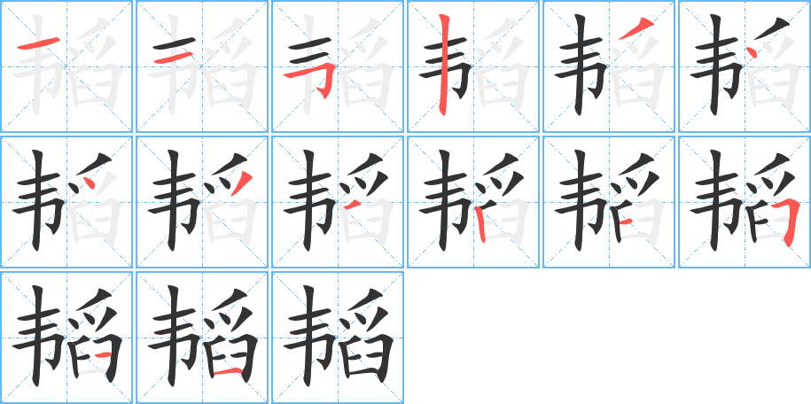 韬字笔画写法