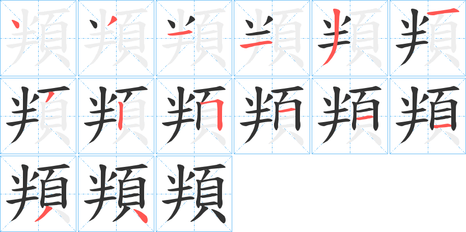 頖字笔画写法