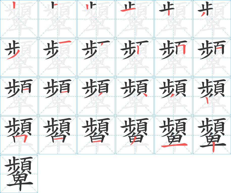 顰字笔画写法