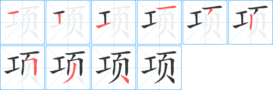 项字笔画写法