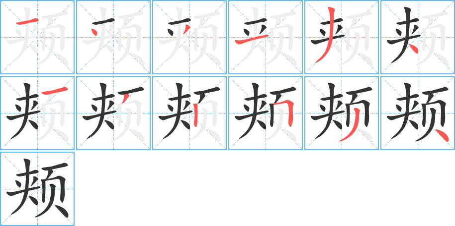 颊字笔画写法