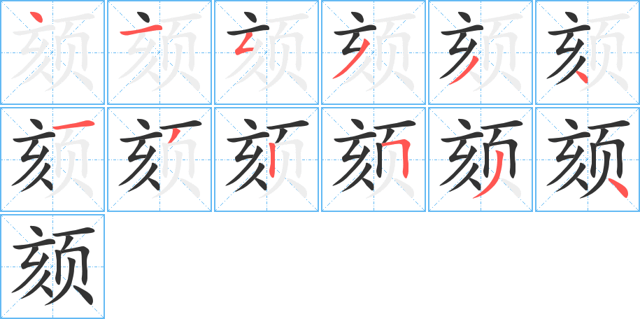 颏字笔画写法