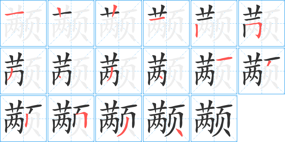 颟字笔画写法