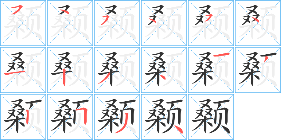 颡字笔画写法