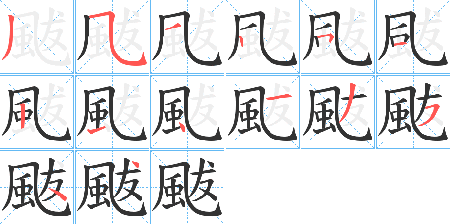 颰字笔画写法