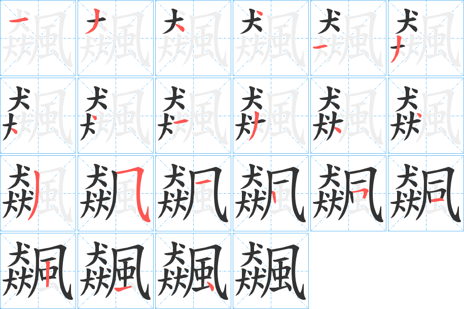 飆字笔画写法