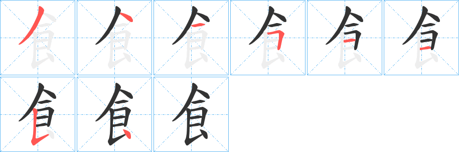 飠字笔画写法