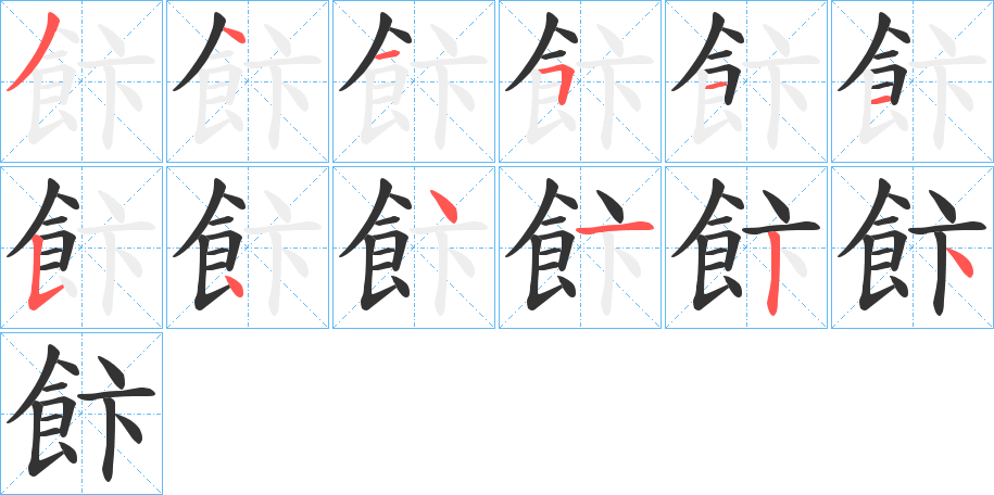 飰字笔画写法