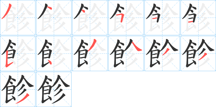 飻字笔画写法