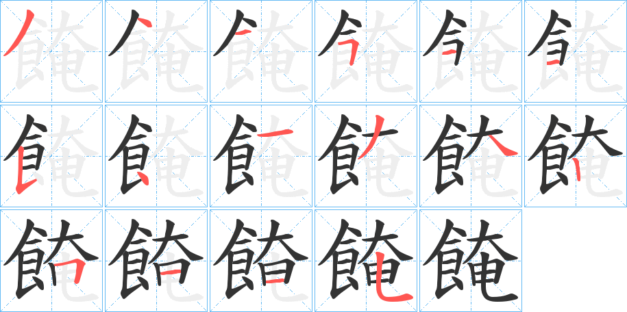 餣字笔画写法