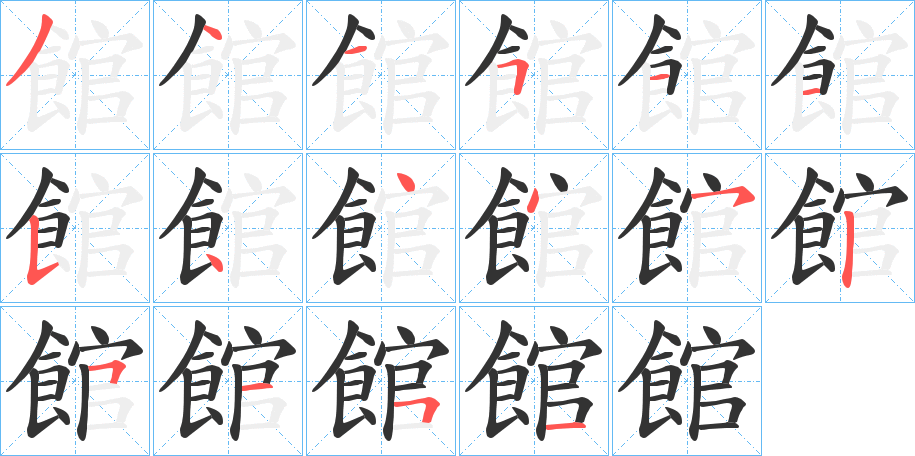 館字笔画写法