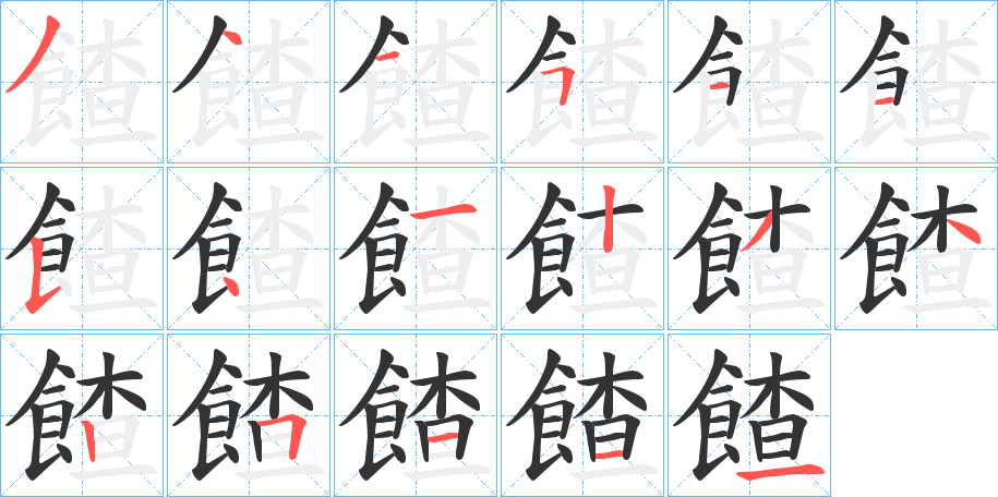 餷字笔画写法