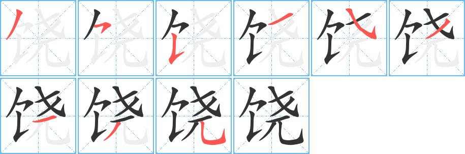 饶字笔画写法