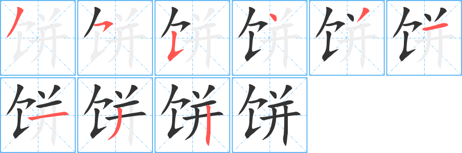 饼字笔画写法