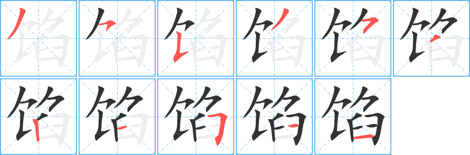 馅字笔画写法