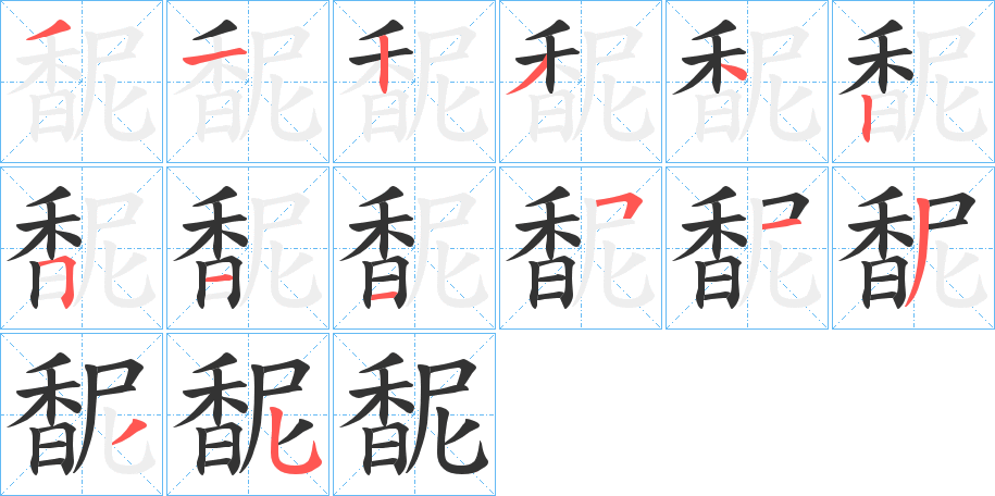 馜字笔画写法