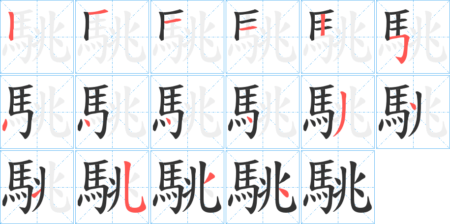 駣字笔画写法