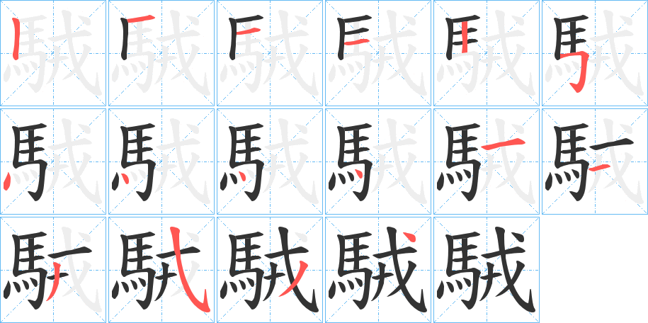 駥字笔画写法