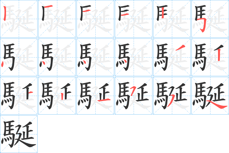 駳字笔画写法