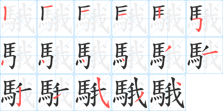 騀字笔画写法