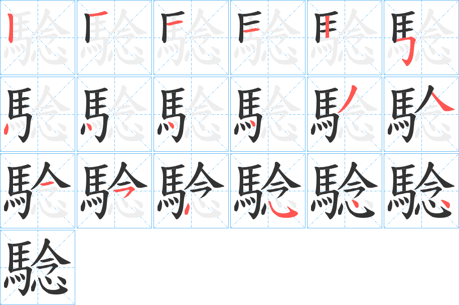 騐字笔画写法