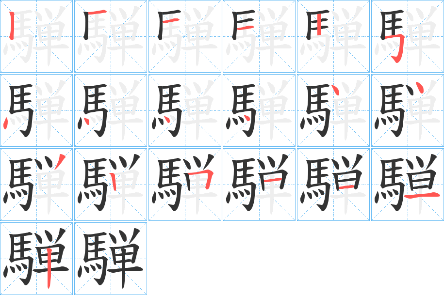 騨字笔画写法