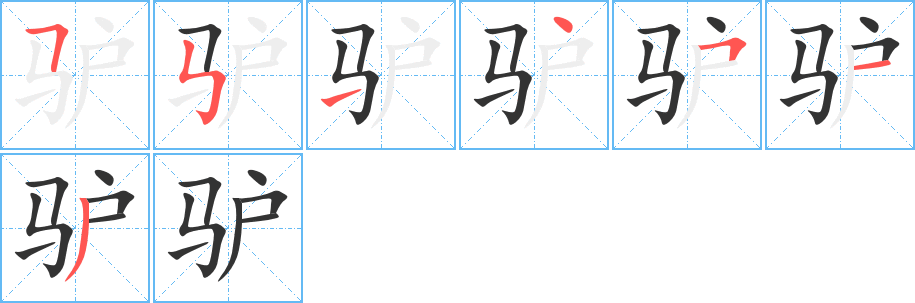 驴字笔画写法