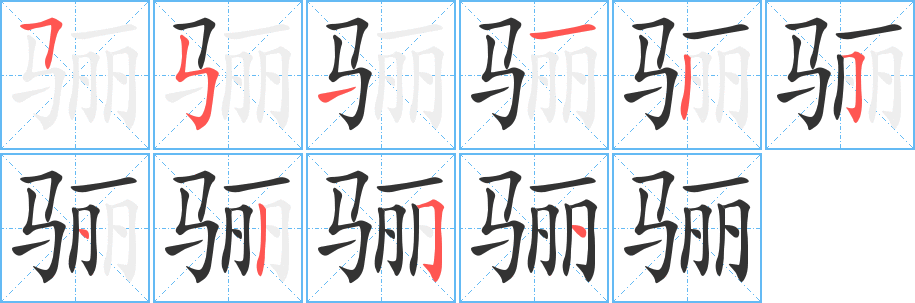 骊字笔画写法