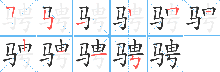 骋字笔画写法