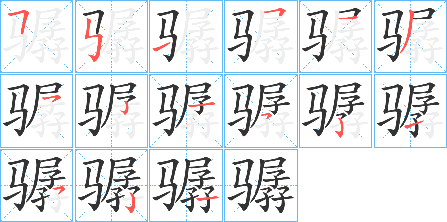 骣字笔画写法