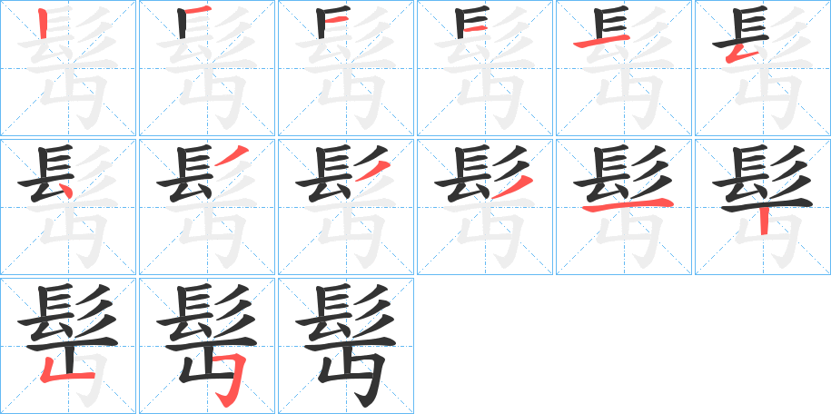 髩字笔画写法