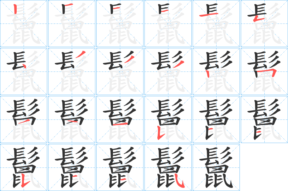 鬛字笔画写法