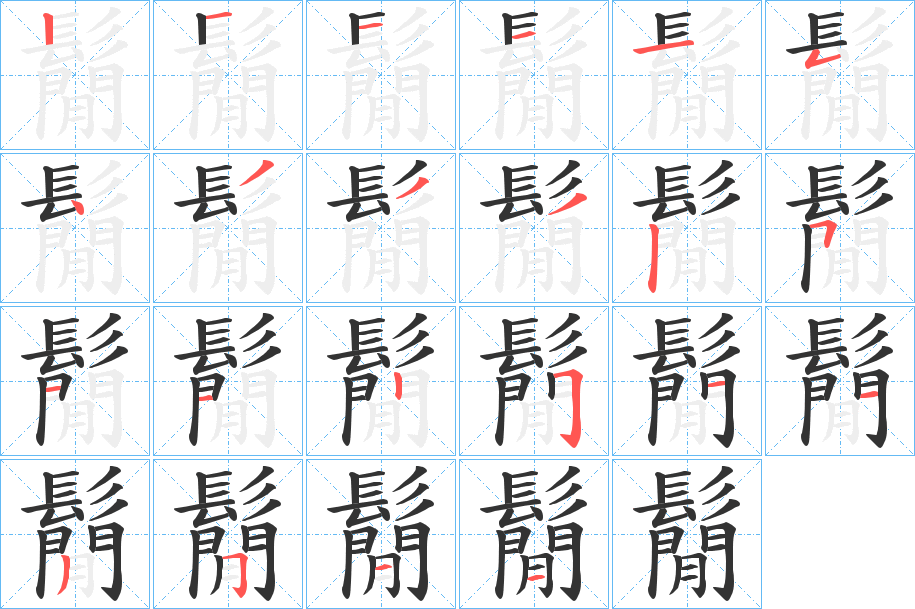 鬜字笔画写法