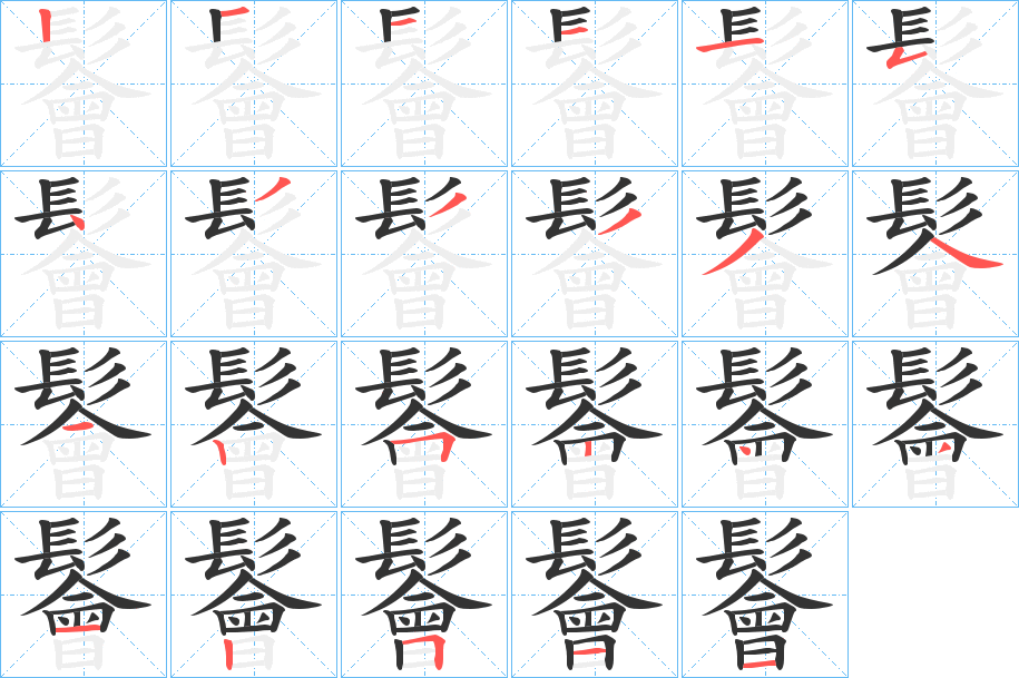 鬠字笔画写法