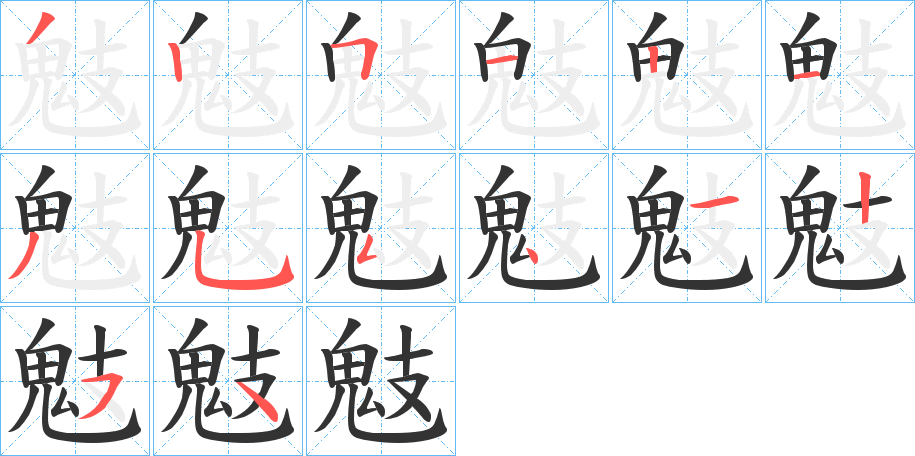 鬾字笔画写法