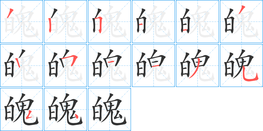 魄字笔画写法